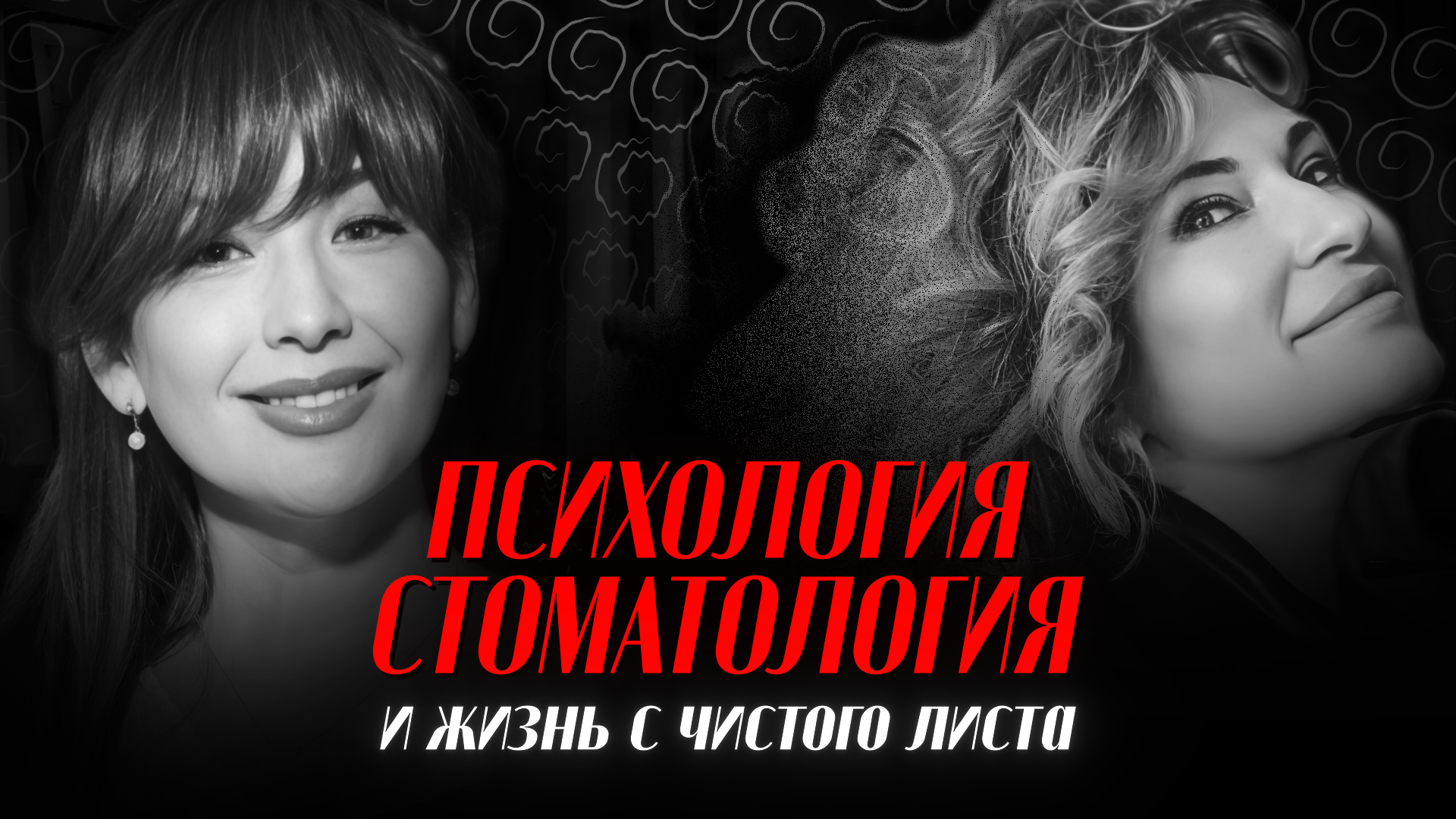 Психология, стоматология и жизнь с чистого листа